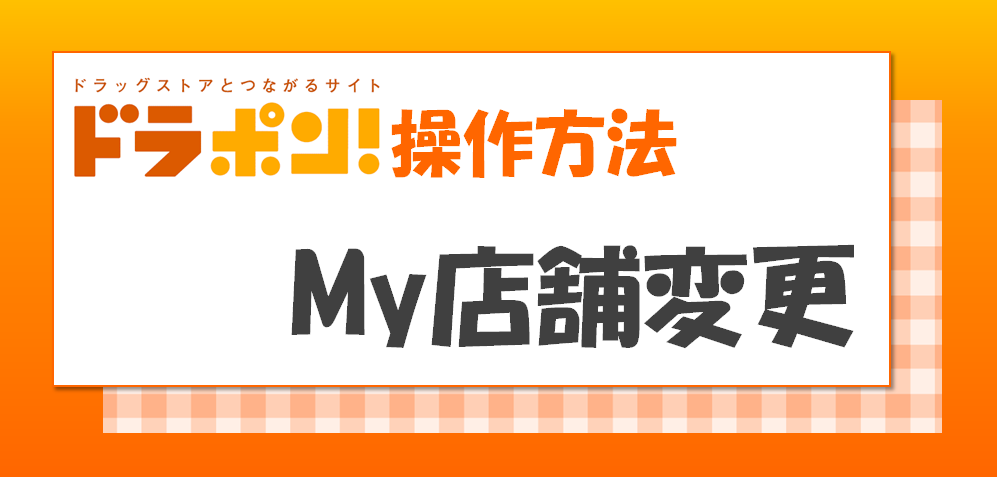 ドラポン！操作方法｢My店舗変更｣