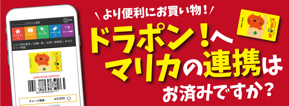 ドラポン！へマリカカードの連携はお済みですか？