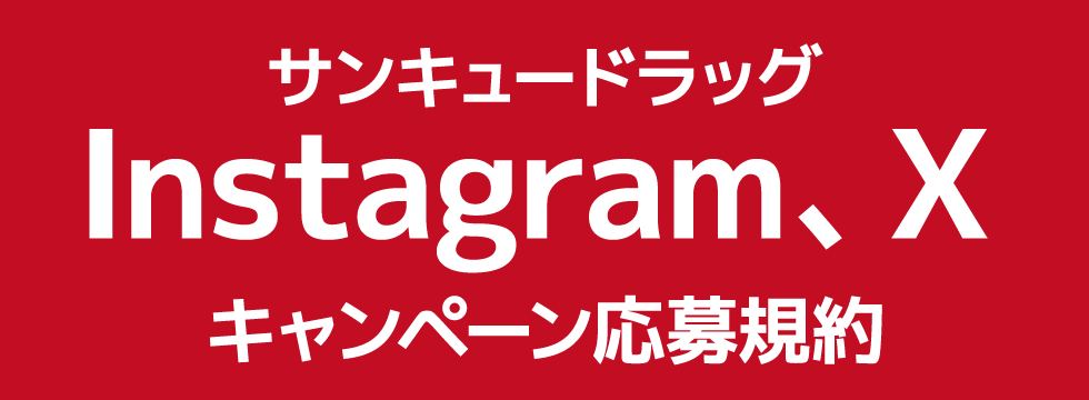 Instagram、X　キャンペーン応募規約