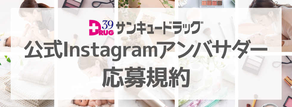 公式Instagramアンバサダー応募規約