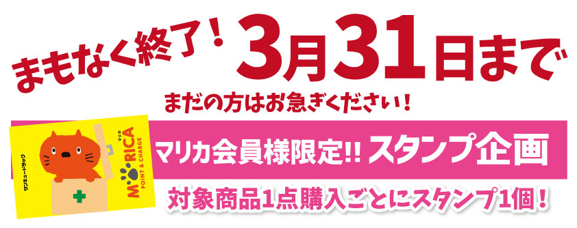 3月31日まで！マリカ会員様限定 スタンプ企画