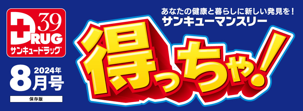 ☆得っちゃ！8月号☆のご案内