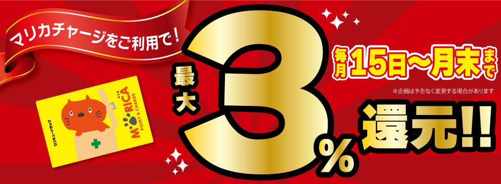 【毎月15日から月末まで】マリカ チャージキャンペーン