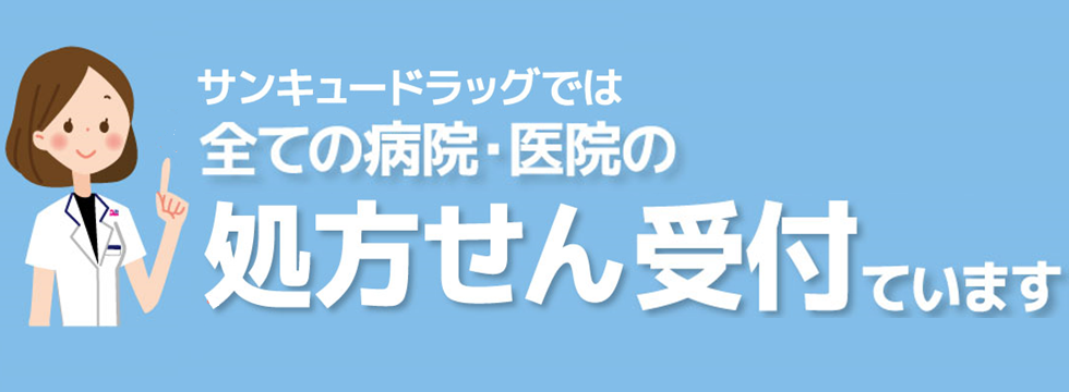 サンキュードラッグ　調剤薬局のご案内