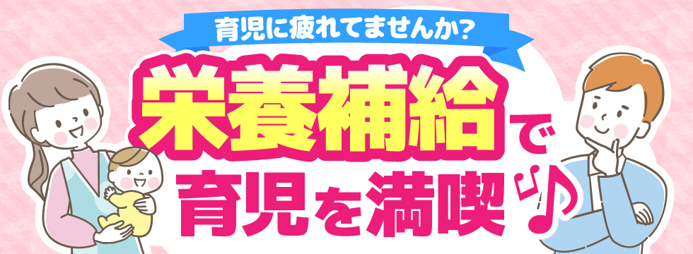 しっかり栄養補給で育児を満喫♪