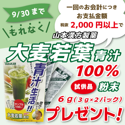 「大麦若葉青汁100％粉（3ｇ×2パック）」試供品が貰える！