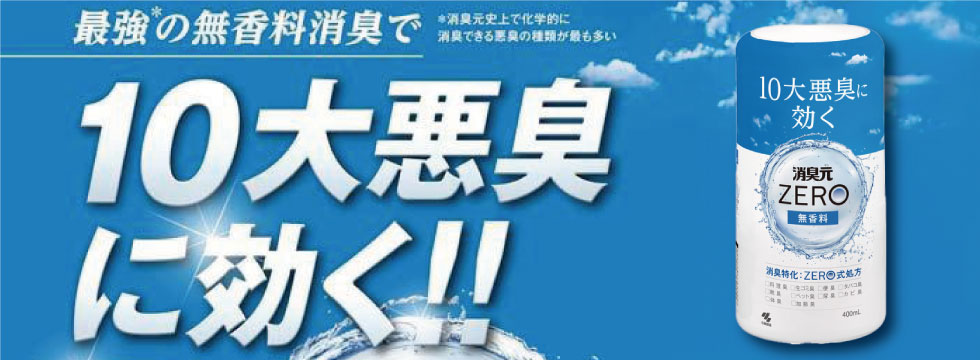 10大悪臭に効く！ 香りでごまかさない無香料♪