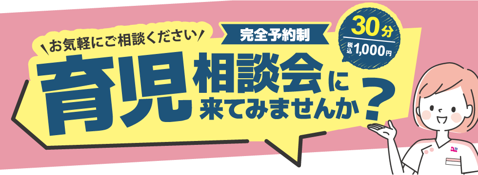 お気軽にご相談ください｢育児相談会｣