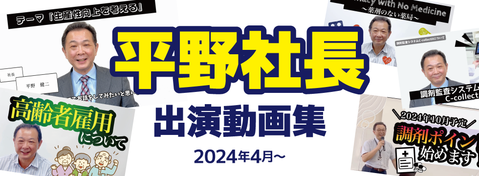 平野社長出演！動画集