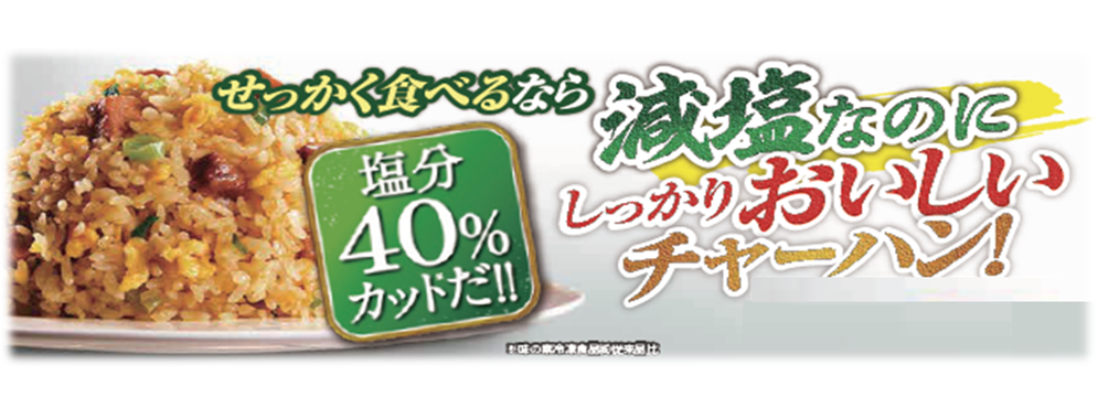 減塩、なのにおいしい！