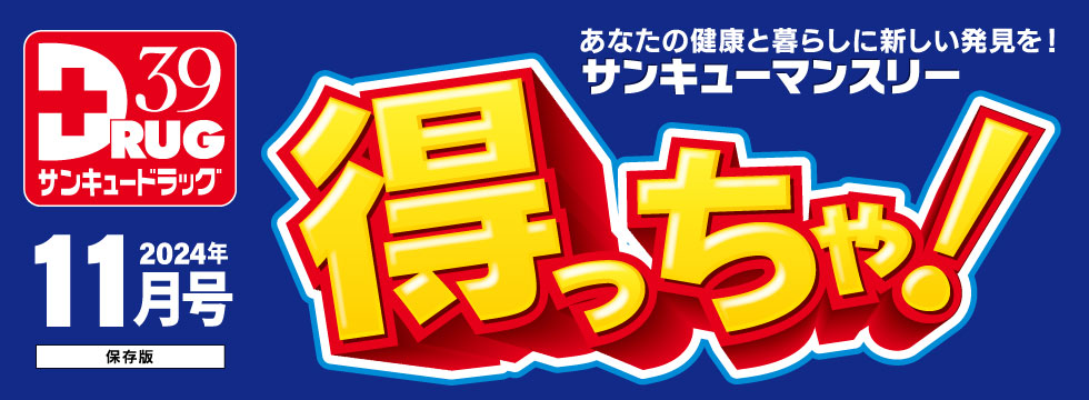 ☆得っちゃ！11月号☆のご案内