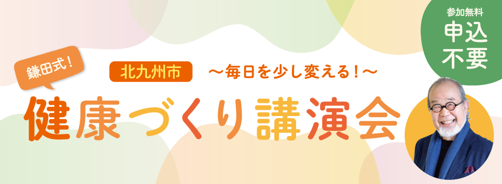 鎌田式！健康づくり講演会