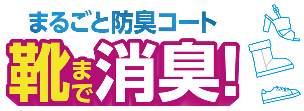 消臭元　くつ箱用