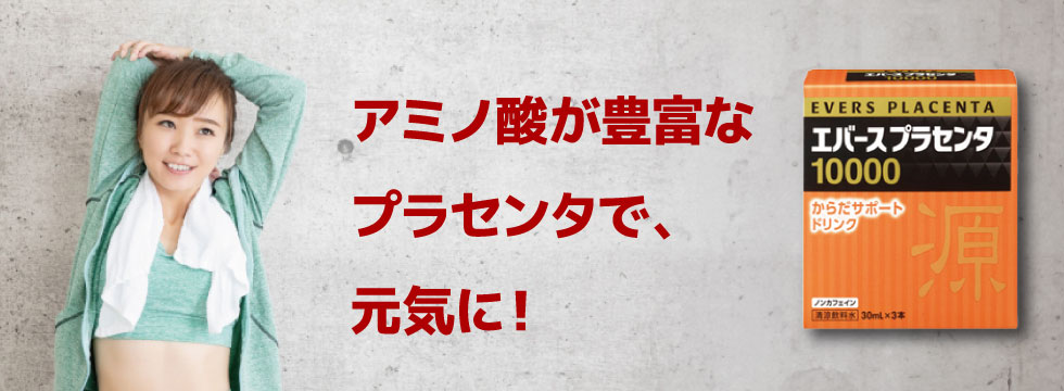 からだサポートドリンクでパワーチャージ！