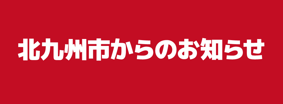 【仮】★北九州市からのお知らせ★