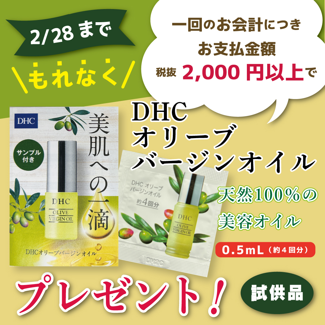 「DHC オリーブバージンオイル」試供品プレゼント実施中！