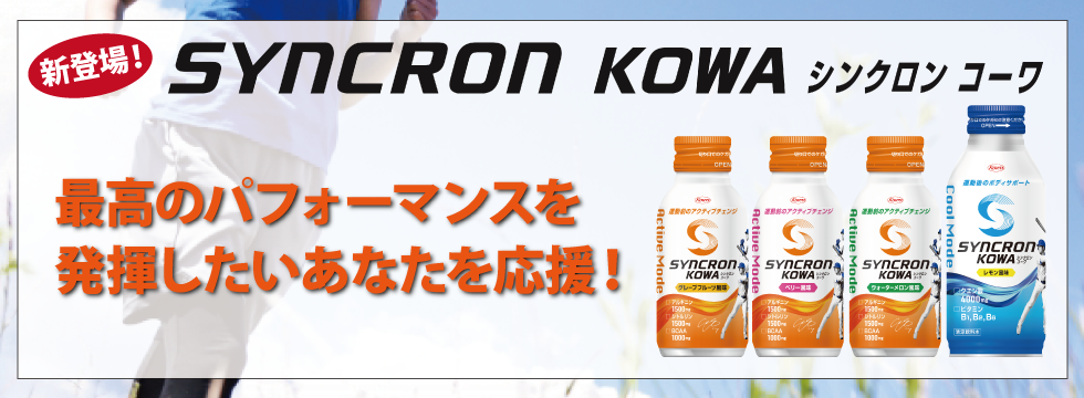 シンクロンコーワシリーズ　2025年春新発売