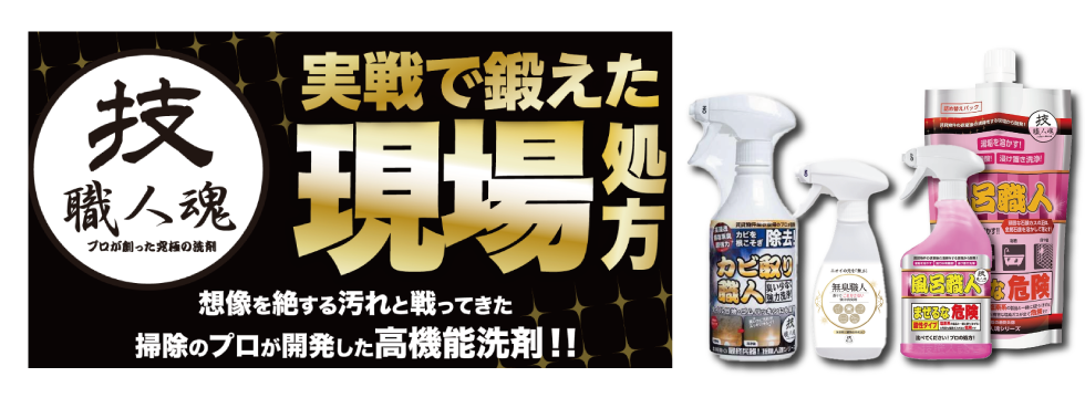 ハウスクリーニング現場で使用されているプロ用洗剤がご家庭に！