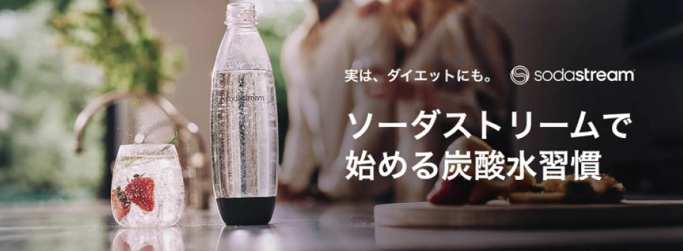 毎日の炭酸水習慣♪満足保証キャンペーンのご案内