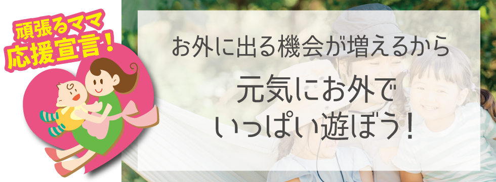 【頑張るママ応援宣言】元気にお外でいっぱい遊ぼう！