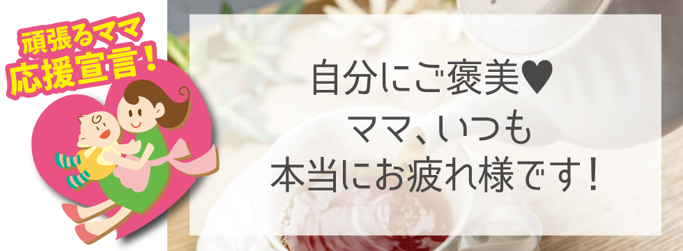 【頑張るママ応援宣言】ママ、いつも本当にお疲れ様です！
