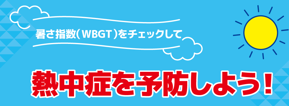 熱中症を予防しよう！