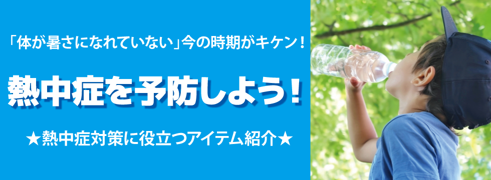 熱中症を予防しよう！