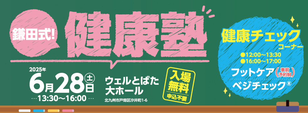 鎌田式！健康塾