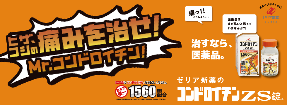 ヒザ、コシの痛みを治せ！　
