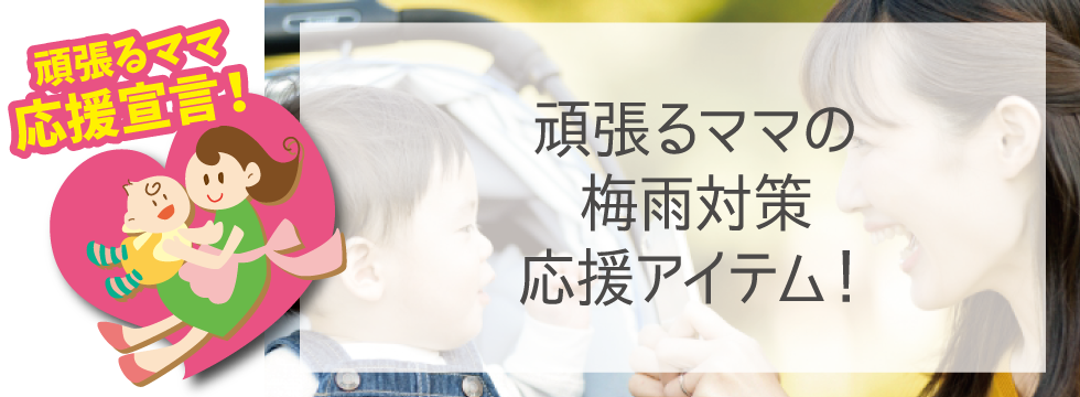 【頑張るママ応援宣言】梅雨対策応援アイテム！
