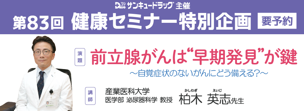 第83回　健康セミナー特別企画開催のご案内