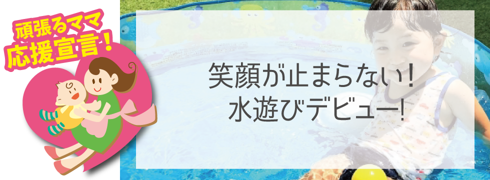 【頑張るママ応援宣言】笑顔が止まらない！水遊びデビュー！