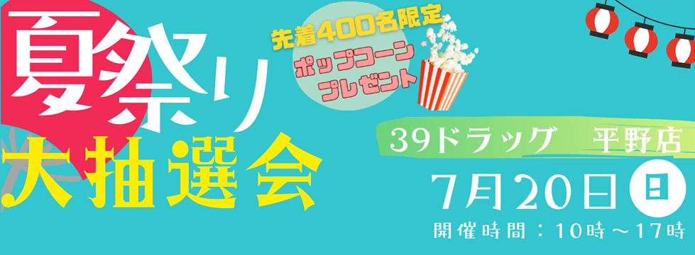 【平野店】7月20日(日)　イベント開催のお知らせ♪