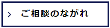 ご相談のながれへ