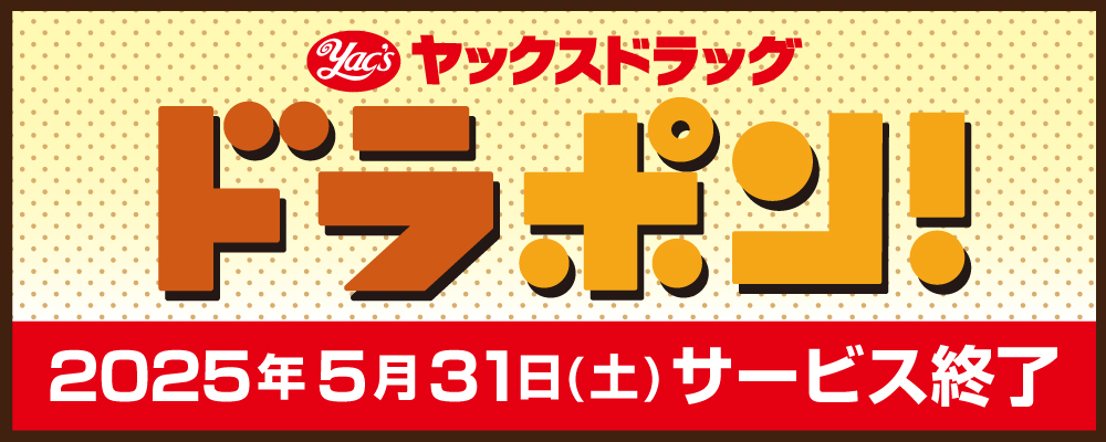 ドラポン！サービス終了について