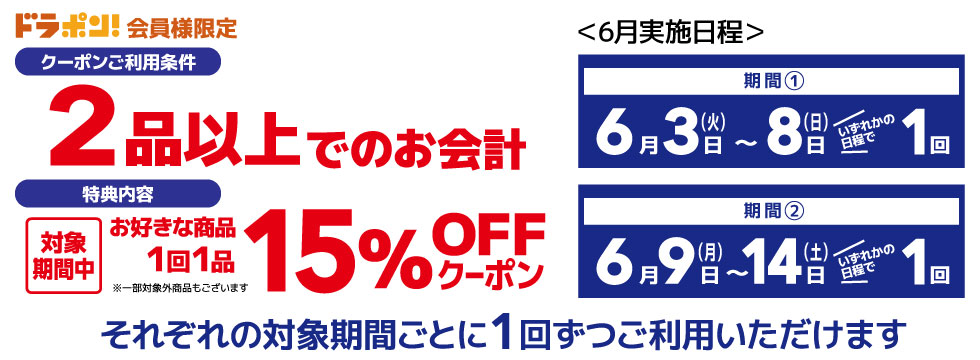 ドラポン！15％オフ　2025年6月開催のお知らせ