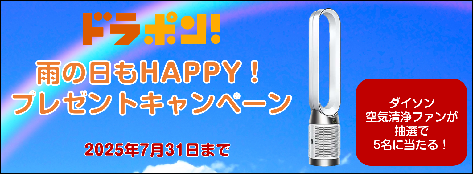 雨の日もHAPPY！プレゼントキャンペーン
